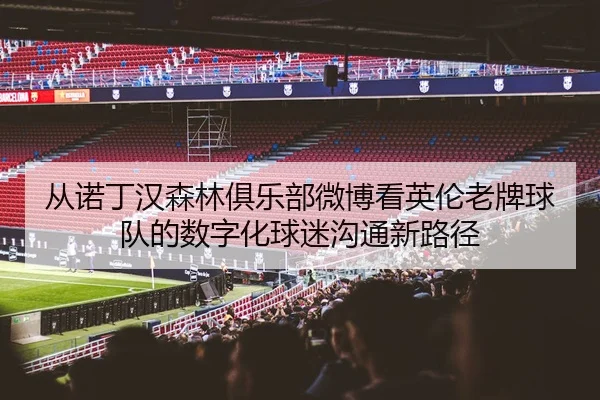 cong-nuo-ding-han-sen-lin-ju-le-bu-wei-bo-kan-ying-lun-lao-pai-qiu-dui-de-shu-zi-hua-qiu-mi-gou-tong-xin-lu-jing-2-795.jpg