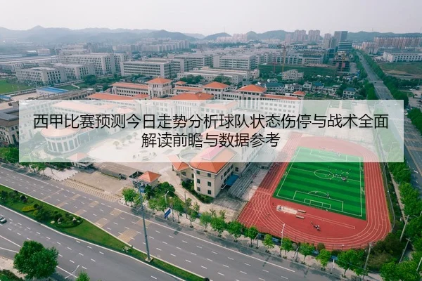 西甲比赛预测今日走势分析球队状态伤停与战术全面解读前瞻与数据参考