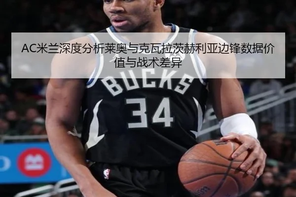 mi-lan-shen-du-fen-xi-lai-ao-yu-ke-wa-la-ci-he-li-ya-bian-feng-shu-ju-jia-zhi-yu-zhan-shu-cha-yi-2-229.jpg