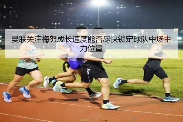 man-lian-guan-zhu-mei-nu-cheng-zhang-su-du-neng-fou-jin-kuai-suo-ding-qiu-dui-zhong-chang-zhu-li-wei-zhi-2-601.jpg